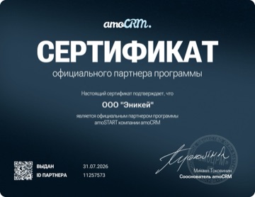 Официальный партнёр amoCRM