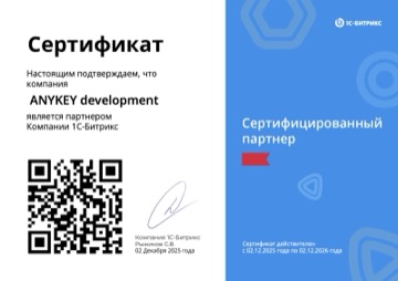 Сертифицированный партнёр 1С-Битрикс