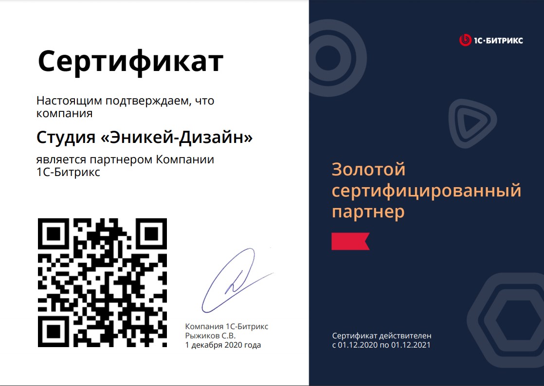 Золотой сертифицированный партнер 1С-Битрикс