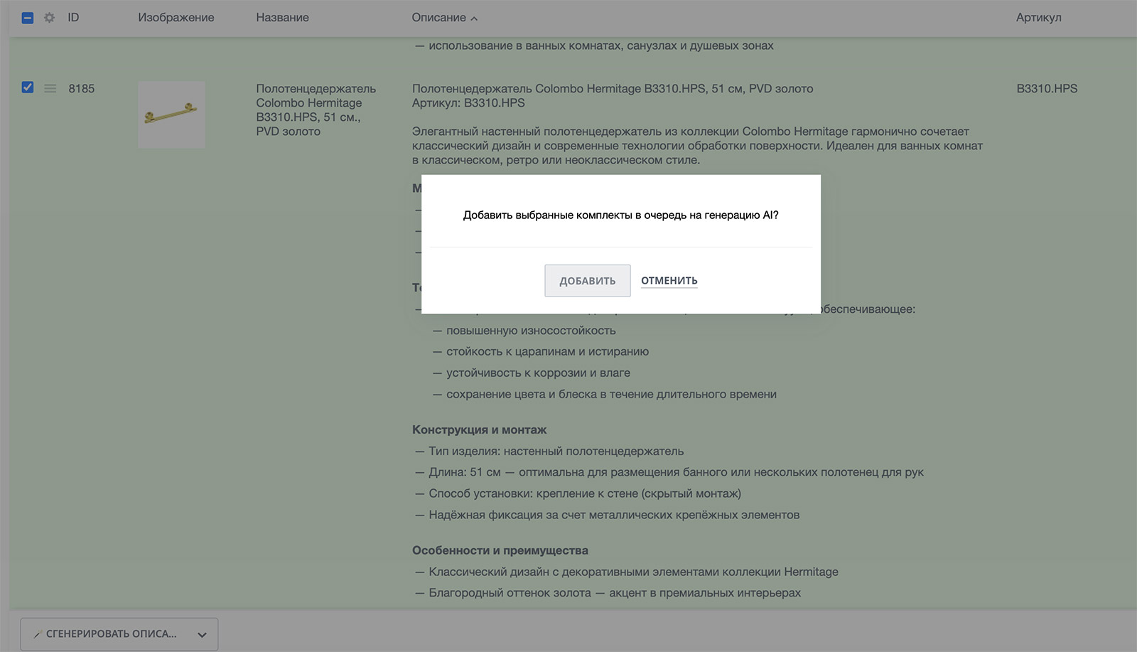 Разработка интерфейса для генерации описания товаров для сайта при помощи нейросети (ИИ)