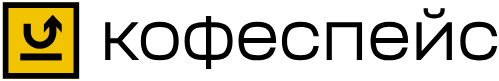 КофеСпейс