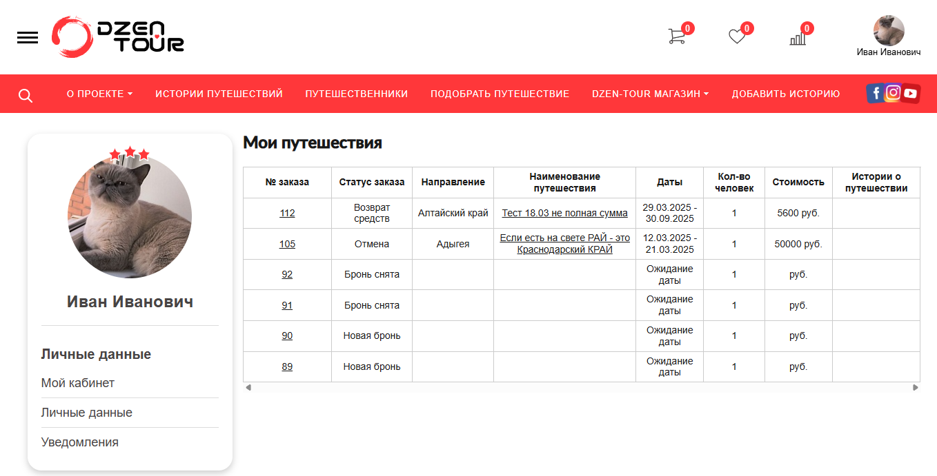 Личный кабинет путешественника на платформе для организаторов мероприятий и путешественников DZEN-TOUR
