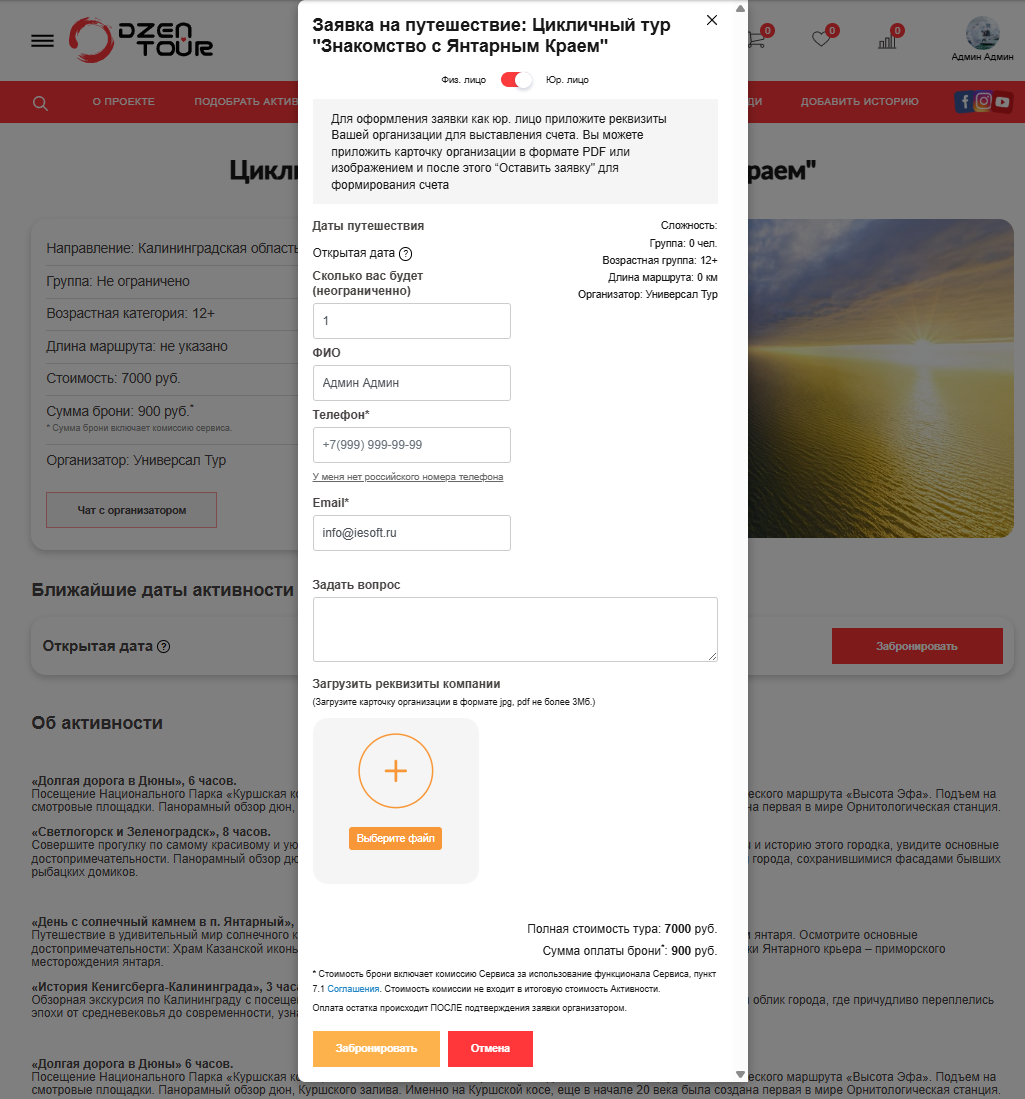 Функционал бронирования на платформе для организаторов мероприятий и путешественников DZEN-TOUR
