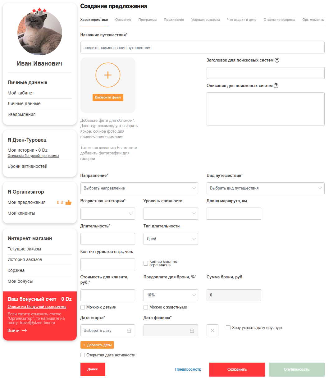 Создание карточки в личном кабинете организатора на платформе для организаторов мероприятий и путешественников DZEN-TOUR