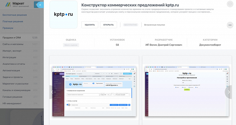 Разработка и публикация в Маркетплейсе Битрикс24 приложения для kptp.ru